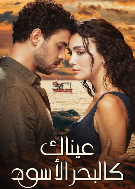 مسلسل عيناك كالبحر الاسود الجزء الاول الحلقة 17 مدبلجة