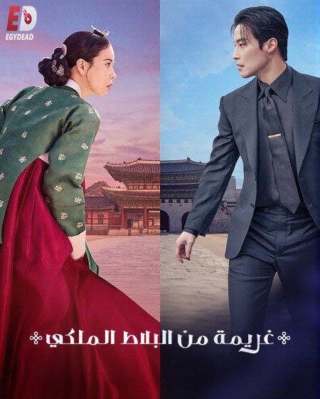 مسلسل غريمة من البلاط الملكي الحلقة 11 مدبلجة