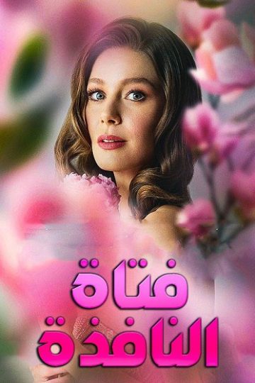 فتاة النافذة الجزء الثالث الحلقة 82