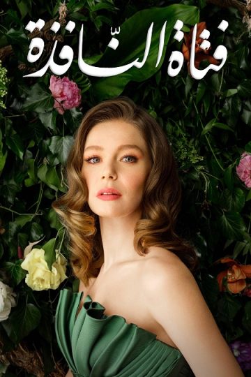 فتاة النافذة الجزء الثاني الحلقة 82
