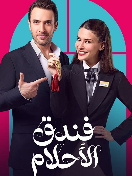 مسلسل فندق الاحلام الحلقة 22 مدبلجة