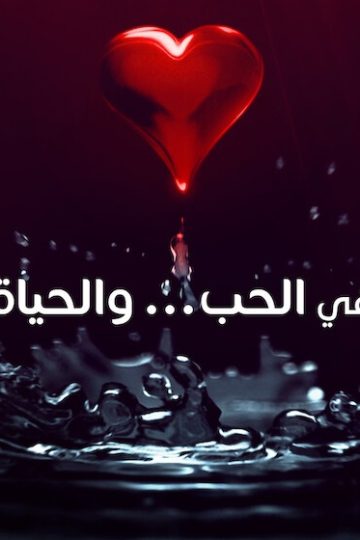 في الحب والحياة الحلقة 5