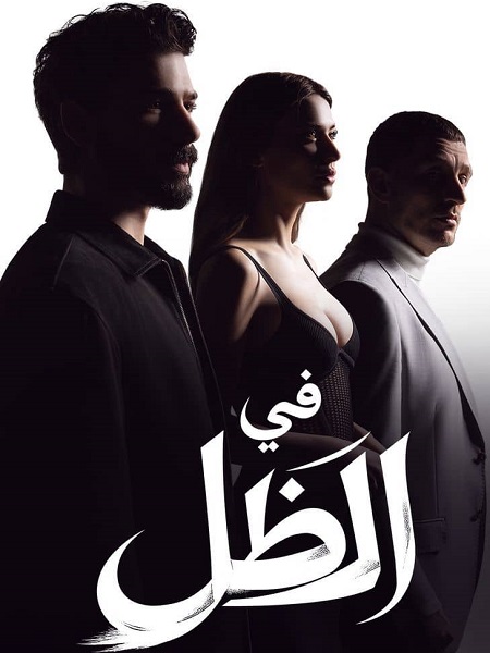 مسلسل في الظل الجزء الاول الحلقة 37 مدبلجة