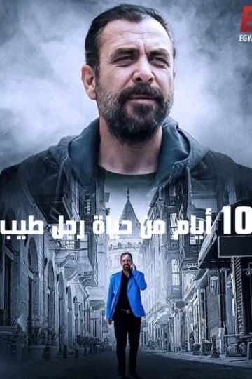 10 ايام من حياة رجل طيب 2023 مدبلج