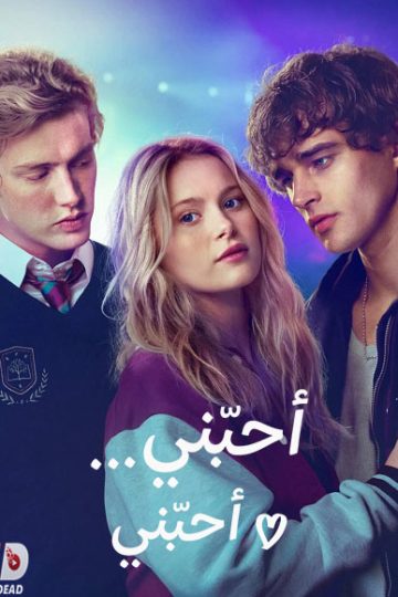 احبني احبني 2026 مدبلج