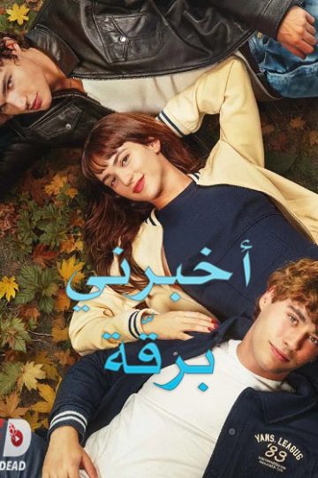 اخبرني برقة 2025 مدبلج