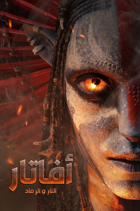 فيلم افاتار 3 النار والرماد 2025 مدبلج