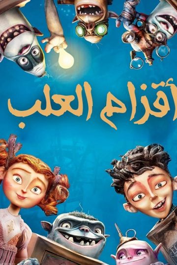 اقزام العلب 2014 مدبلج