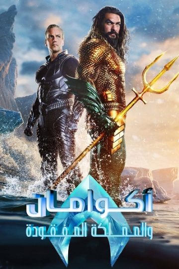اكوامان والمملكة المفقودة 2023 مدبلج