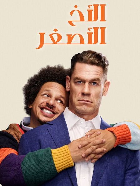 فيلم الاخ الاصغر 2026 مدبلج