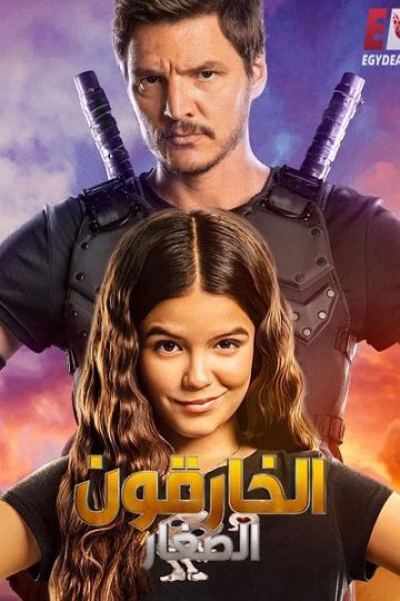 الخارقون الصغار 2020 مدبلج
