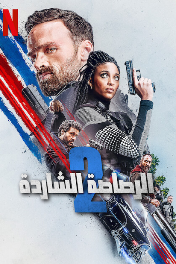 الرصاصة الشاردة 2022 مدبلج