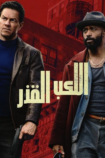 اللعب القذر 2025 مدبلج