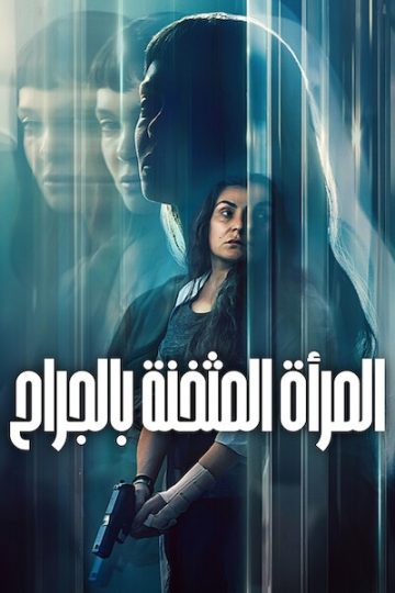 المراة المثخنة بالجراح 2026 مدبلج