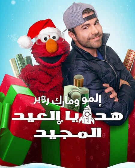 فيلم المو ومارك روبر هدايا العيد المجيد 2025 مدبلج