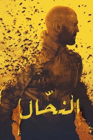 النحال 2024 مدبلج