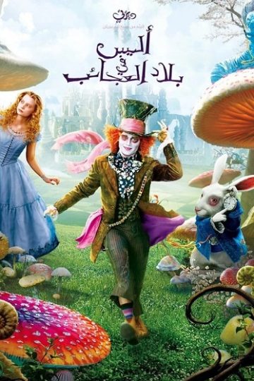 اليس في بلاد العجائب 1 2010 مدبلج