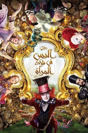 اليس في بلاد المراة 2 2016 مدبلج