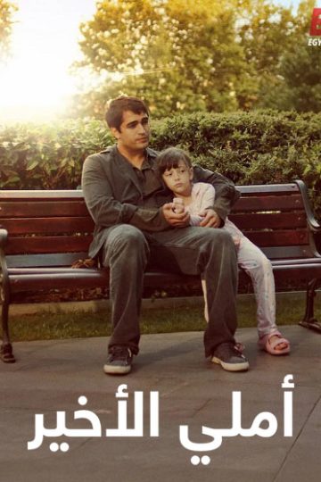 املي الاخير 2025 مدبلج
