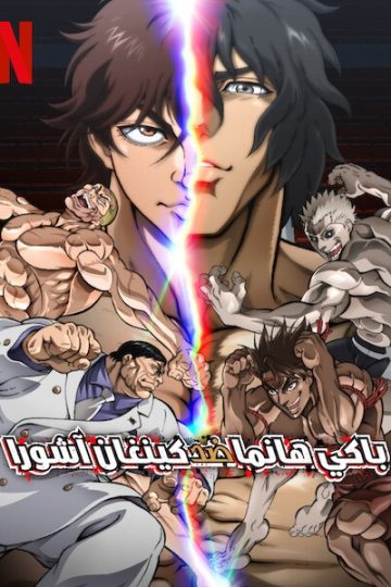 باكي هانما ضد كينغان اشورا 2024 مدبلج