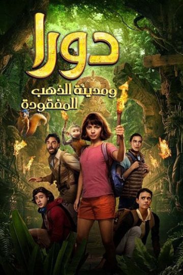 دورا ومدينة الذهب المفقودة 2019 مدبلج