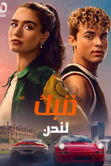 ذنبك لندن 2026 مدبلج