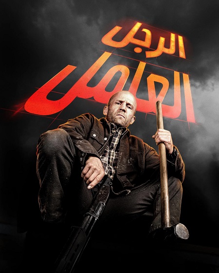 فيلم رجل عامل 2025 مدبلج