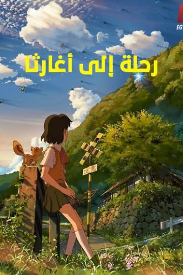 رحلة الى اغارثا 2011 مدبلج