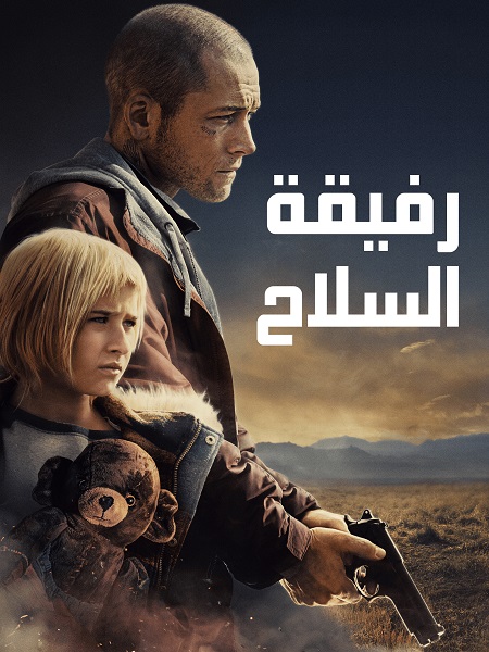 فيلم رفيقة السلاح 2025 مدبلج