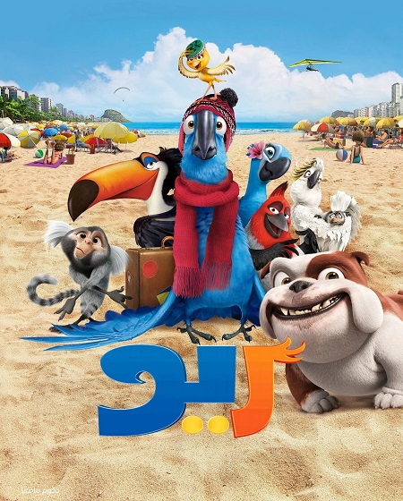 فيلم ريو 1 2011 مدبلج
