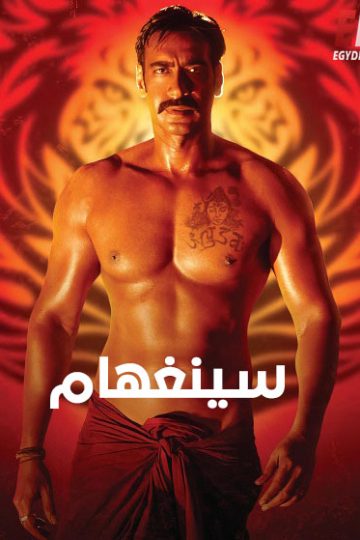 سينغهام 1 2011 مدبلج