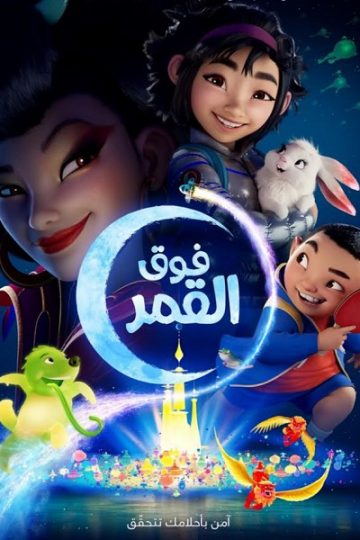 فوق القمر 2020 مدبلج بالمصري