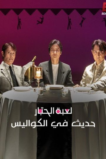 لعبة الحبار حديث في الكواليس 2025 مدبلج
