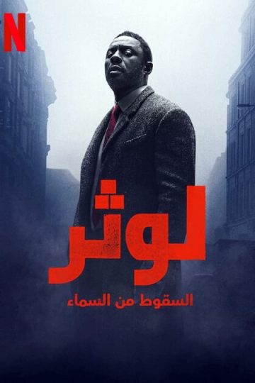 لوثر السقوط من السماء 2023 مدبلج