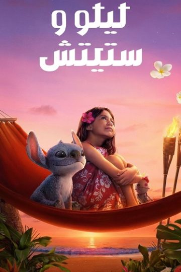ليلو وستيتش 2025 مدبلج
