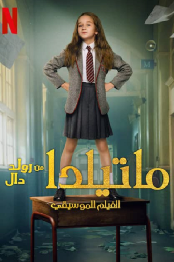 ماتيلدا ال الموسيقي 2022 مدبلج