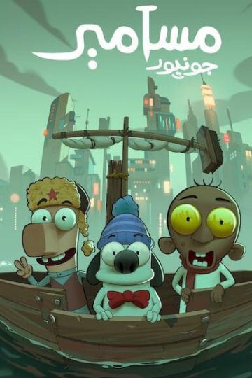 مسامير جونيور ( 2025 )
