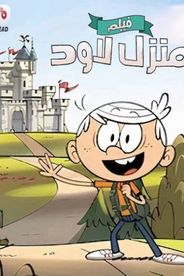 منزل لاود 2021 مدبلج