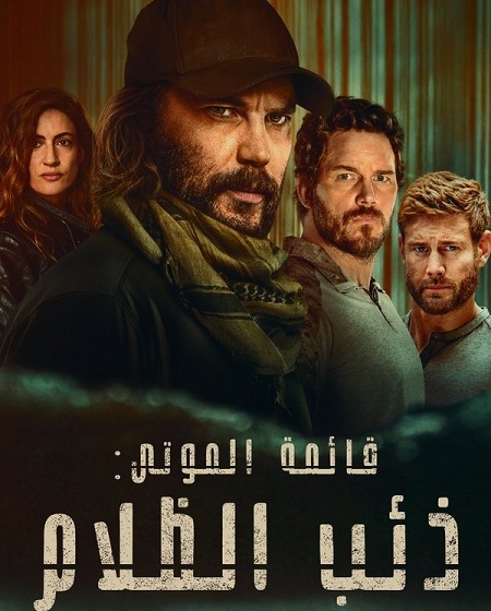 مسلسل قائمة الموتى ذئب الظلام الجزء الاول الحلقة 4 مدبلجة