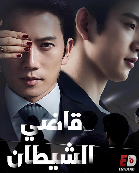 مسلسل قاضي الشيطان الحلقة 13 مدبلجة