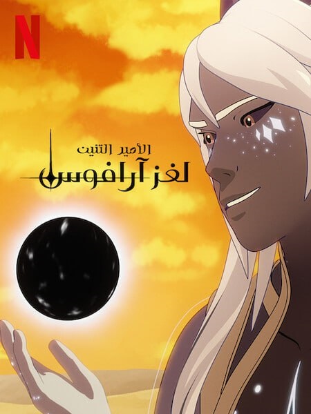 كرتون الامير التنين الجزء السابع الحلقة 2 مدبلجة