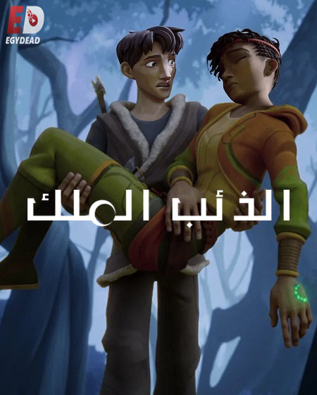كرتون الذئب الملك الجزء الثاني الحلقة 7 مدبلجة