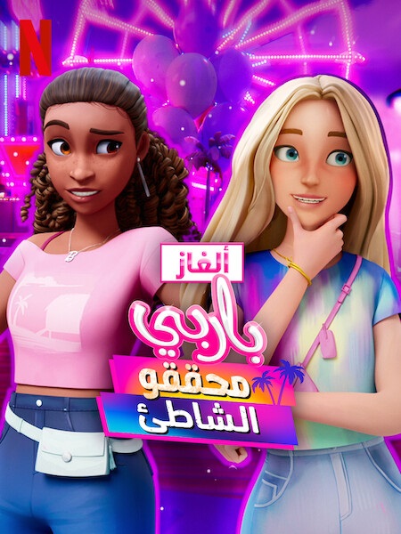 كرتون الغاز باربي الجزء الثاني الحلقة 2 مدبلجة