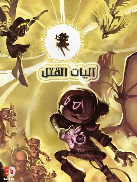 كرتون اليات القتل الجزء الاول الحلقة 5 مدبلجة