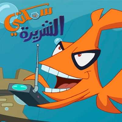 كرتون سمكتي الشريرة الحلقة 21