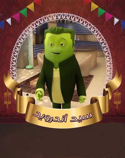 كرتون سيد اندرويد الحلقة 21