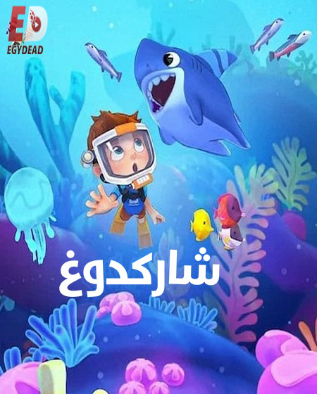 كرتون شاركدوغ الموسم الاول الحلقة 7 والاخيرة مدبلجة
