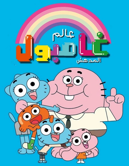 كرتون عالم غامبول المدهش الحلقة 110 مدبلجة