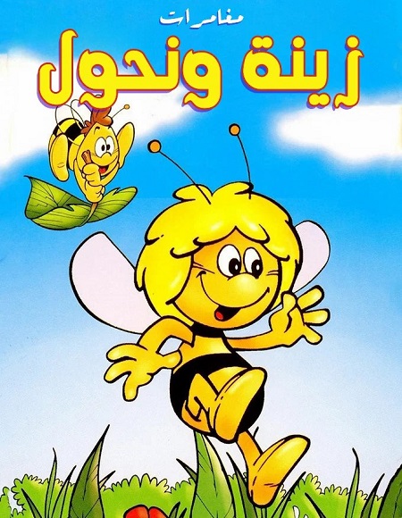 كرتون مغامرات زينة ونحول الحلقة 44 مدبلجة