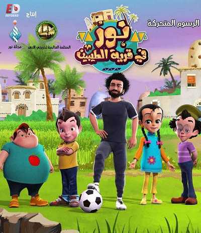 كرتون نور في قرية الطيبين الحلقة 13
